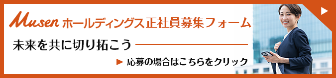 Musenホールディングス正社員募集
